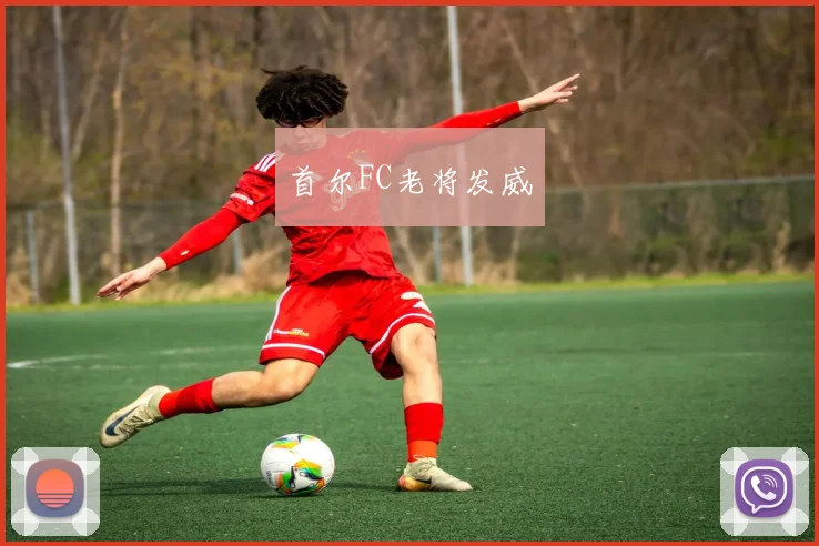 首尔FC老将发威