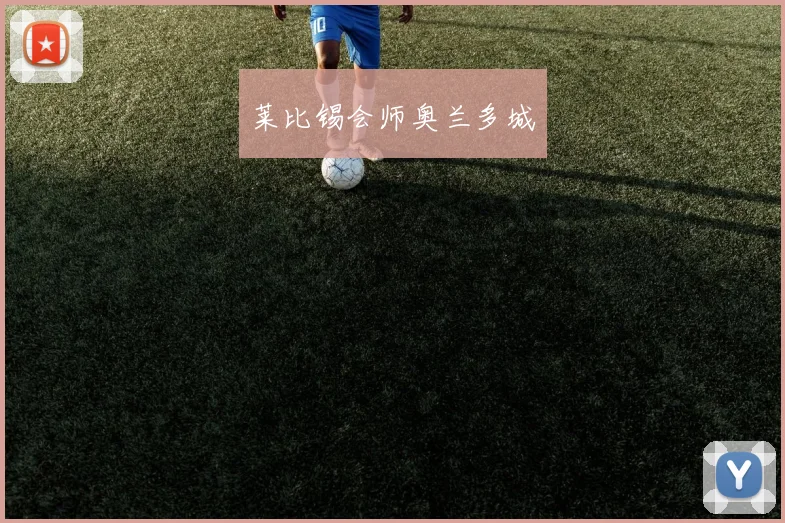 莱比锡会师奥兰多城