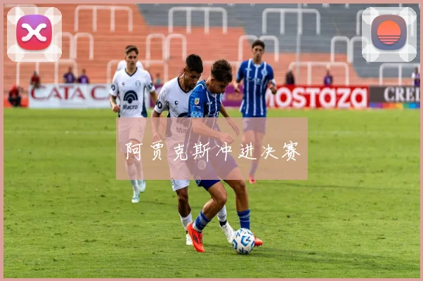 阿贾克斯冲进决赛