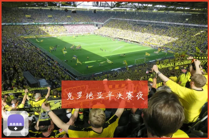 克罗地亚半决赛夜