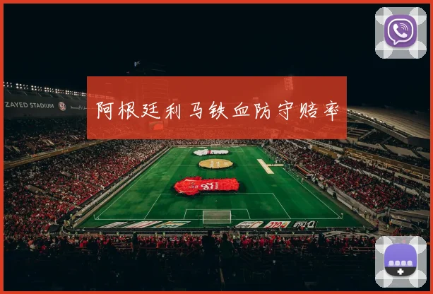 阿根廷利马铁血防守赔率