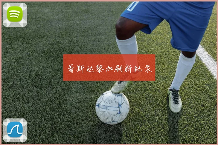 哥斯达黎加刷新纪录