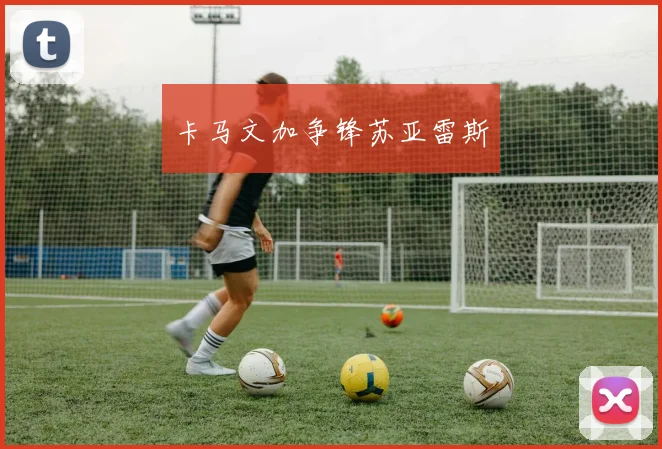 卡马文加争锋苏亚雷斯