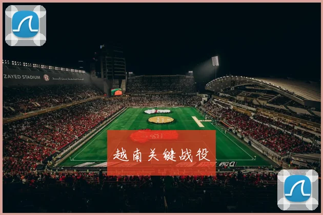 越南关键战役