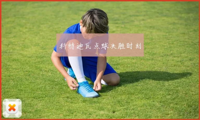 科特迪瓦点球决胜时刻