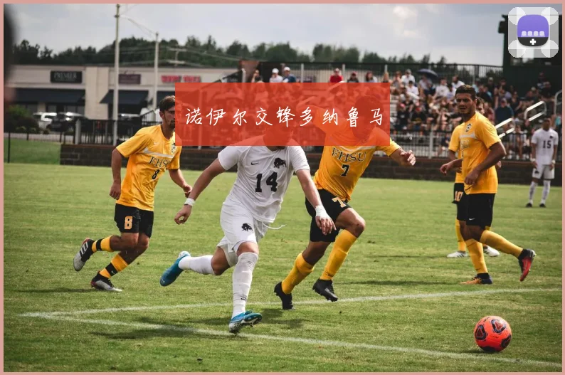 诺伊尔交锋多纳鲁马