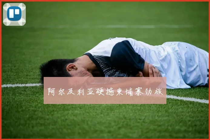 阿尔及利亚硬撼柬埔寨劲旅