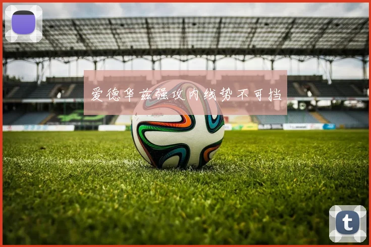 爱德华兹强攻内线势不可挡