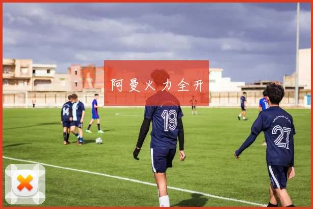 阿曼火力全开
