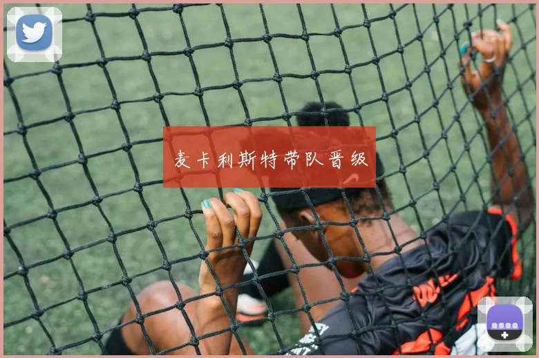 麦卡利斯特带队晋级