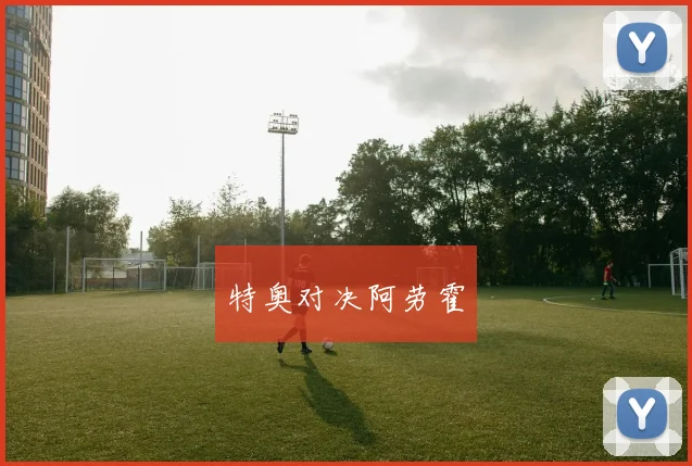 特奥对决阿劳霍