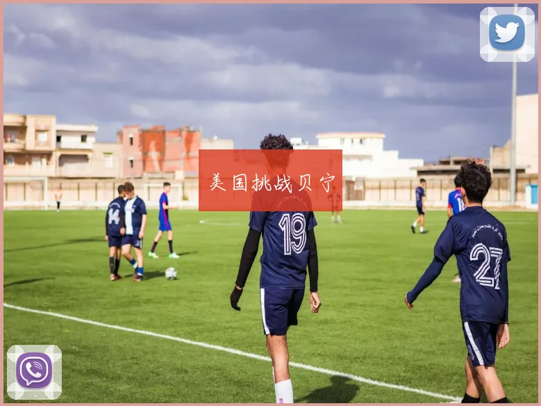美国挑战贝宁