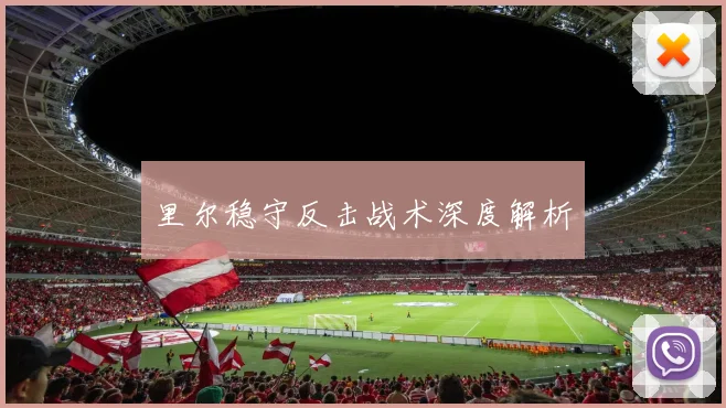 里尔稳守反击战术深度解析