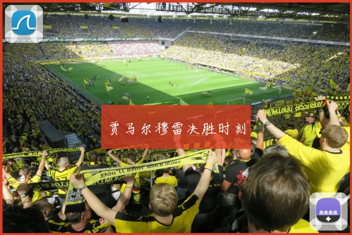 贾马尔穆雷决胜时刻