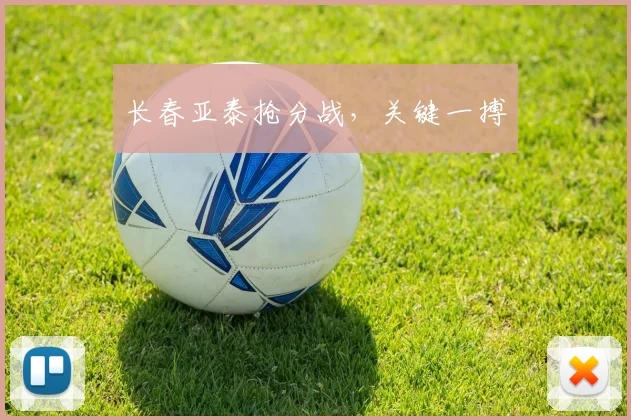 长春亚泰抢分战，关键一搏