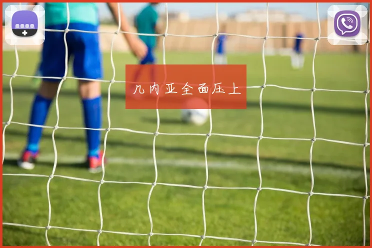 几内亚全面压上