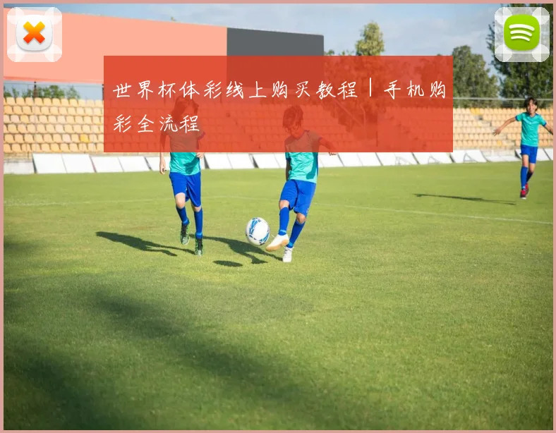 世界杯体彩线上购买教程｜手机购彩全流程