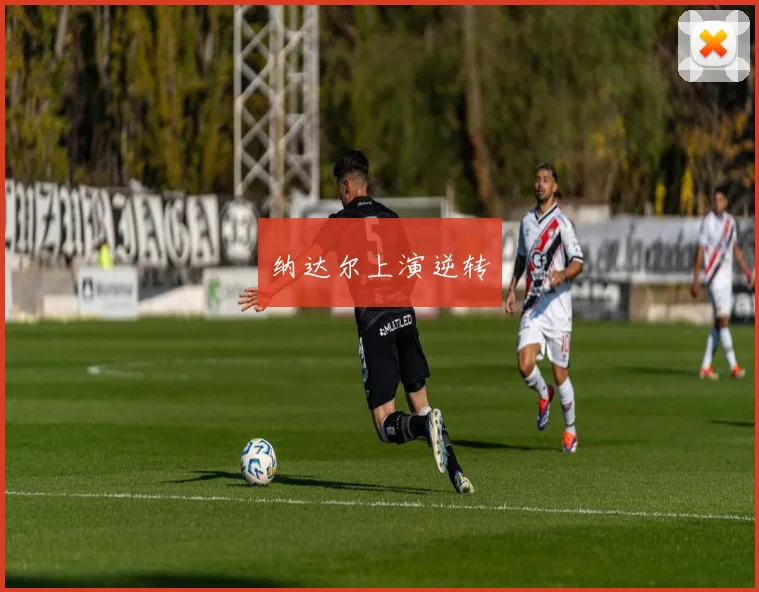 纳达尔上演逆转