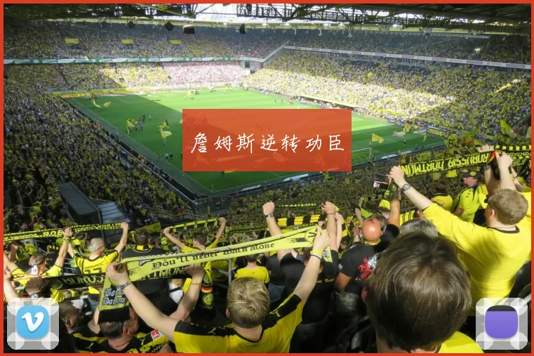 詹姆斯逆转功臣