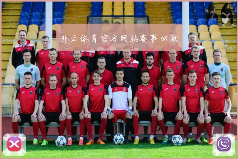 开云体育官方网站赛事回放