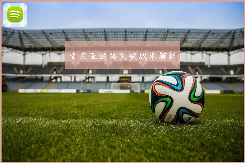 肯尼亚边路突破战术解析