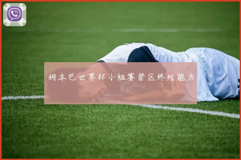 姆本巴世界杯小组赛禁区终结能力