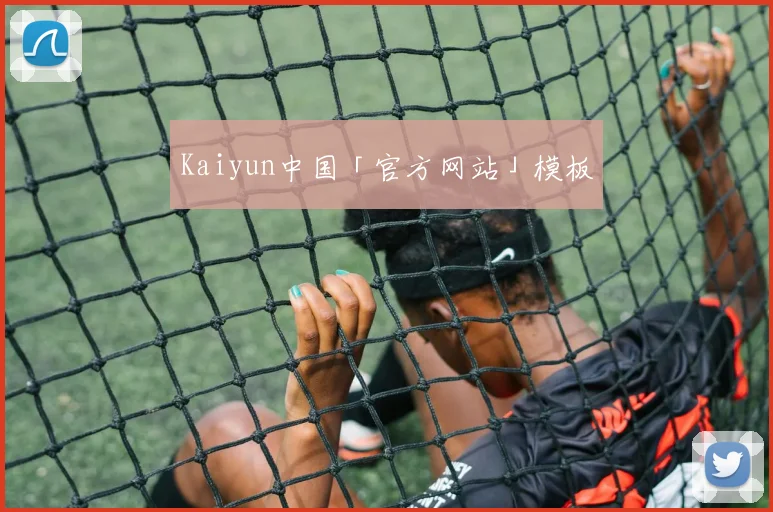 Kaiyun中国「官方网站」模板