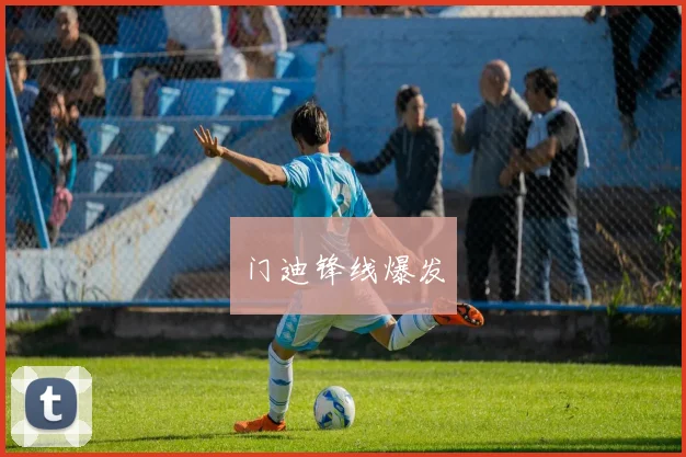 门迪锋线爆发