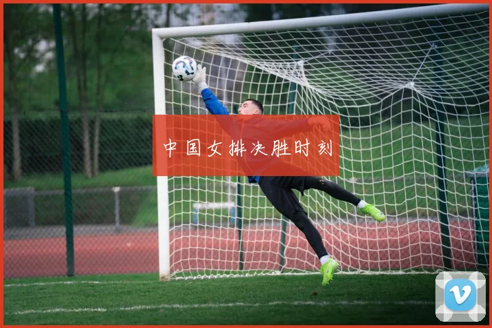 中国女排决胜时刻