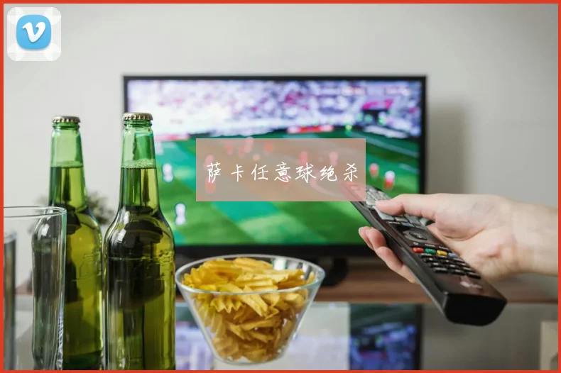 萨卡任意球绝杀