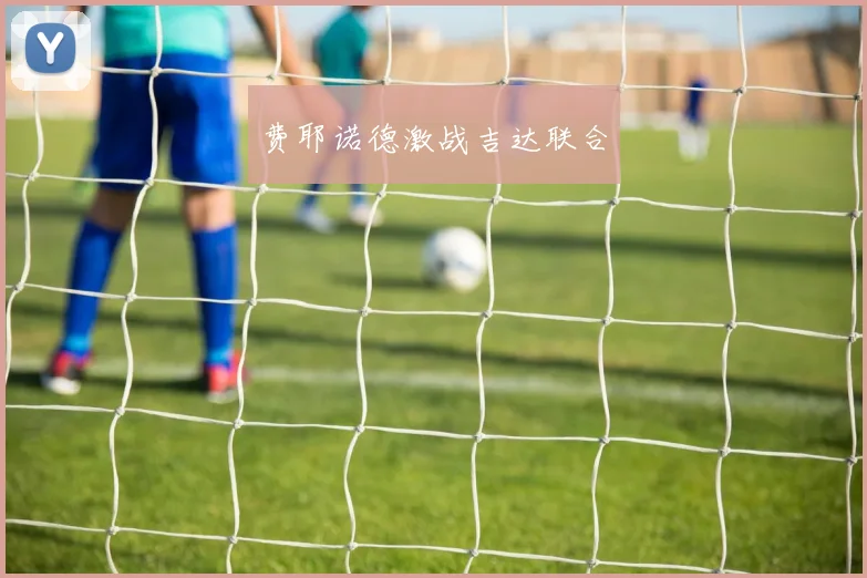 费耶诺德激战吉达联合