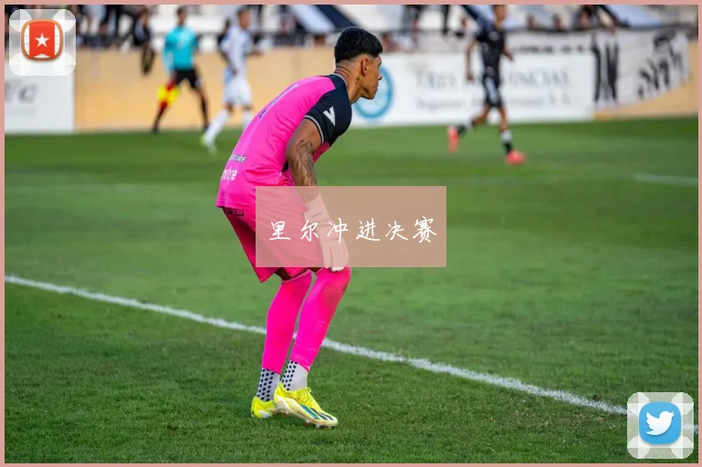 里尔冲进决赛