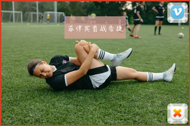 菲律宾首战告捷