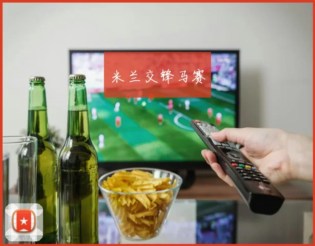 米兰交锋马赛