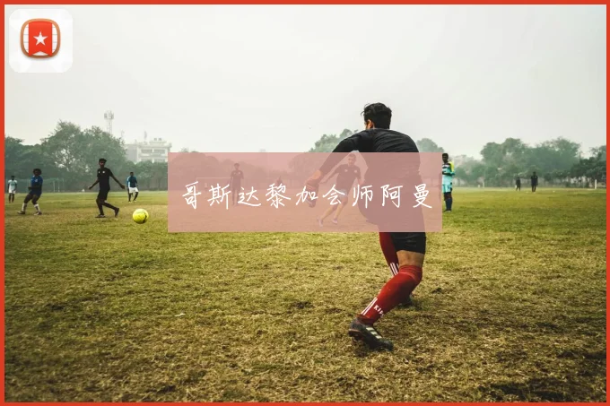 哥斯达黎加会师阿曼