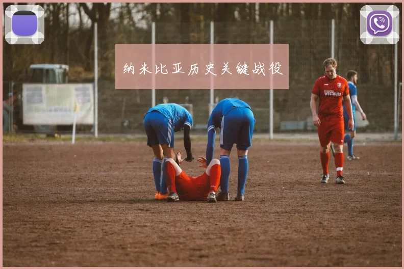 纳米比亚历史关键战役