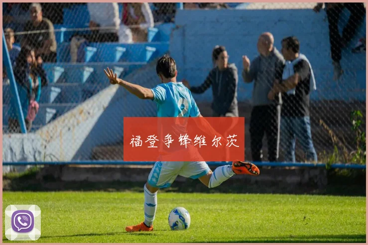 福登争锋维尔茨