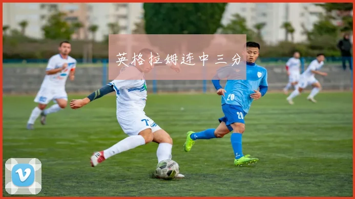 英格拉姆连中三分
