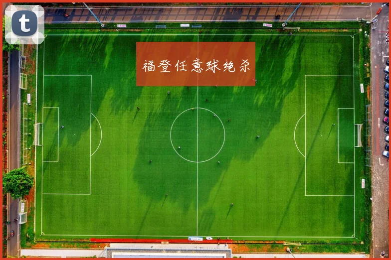 福登任意球绝杀