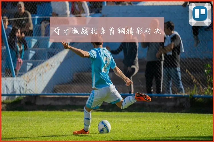 奇才激战北京首钢精彩对决