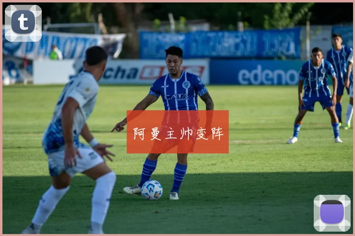 阿曼主帅变阵