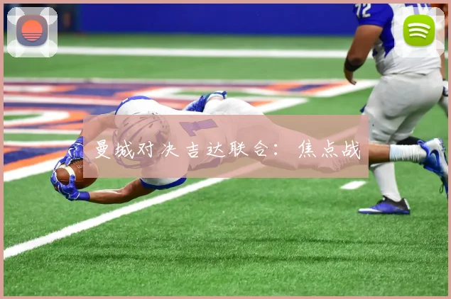 曼城对决吉达联合：焦点战