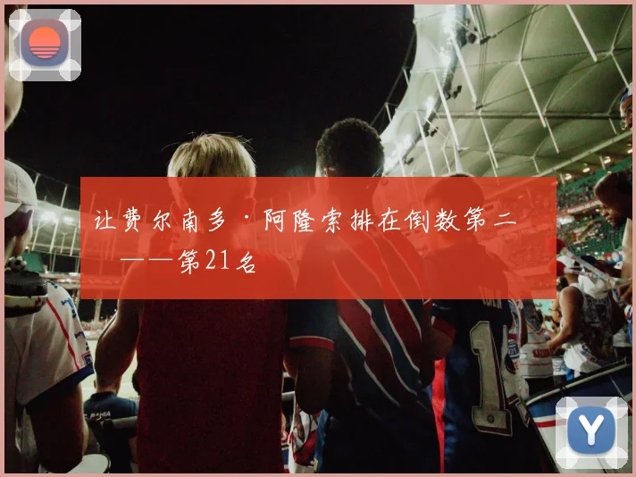 让费尔南多·阿隆索排在倒数第二位——第21名