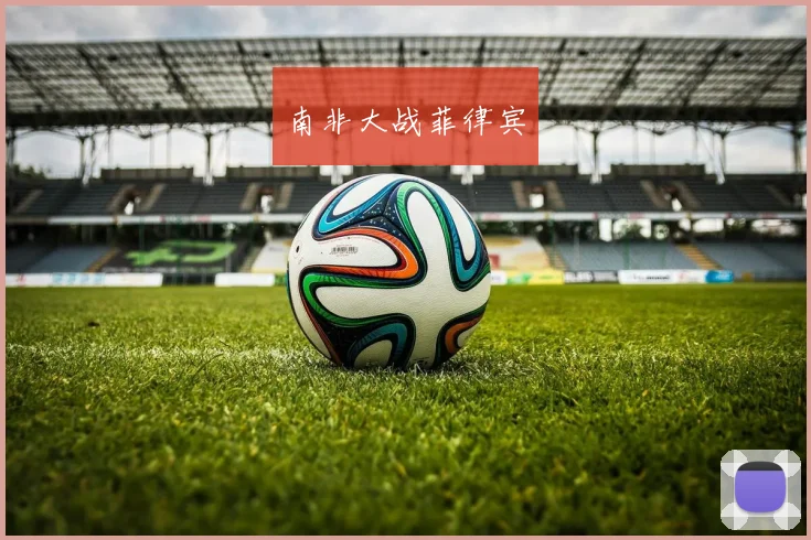 南非大战菲律宾