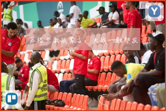 苏格兰激战蒙古，决战一触即发