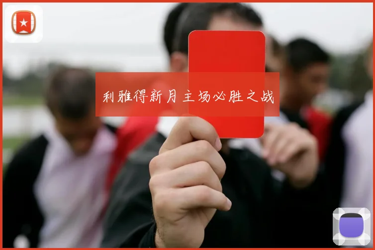 利雅得新月主场必胜之战