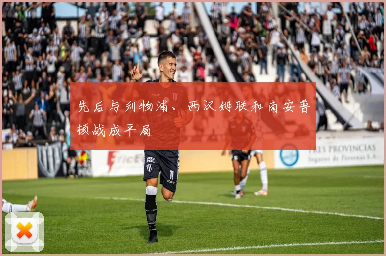 先后与利物浦、西汉姆联和南安普顿战成平局