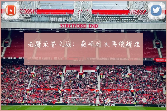 老鹰荣誉之战：巅峰对决再续辉煌