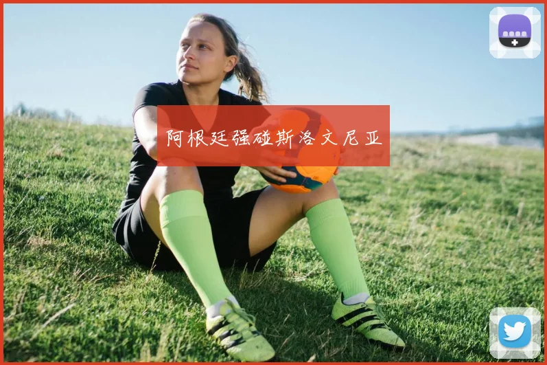 阿根廷强碰斯洛文尼亚