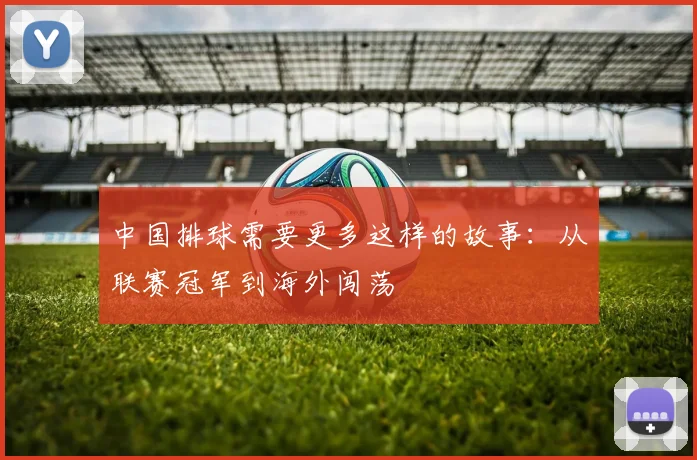 中国排球需要更多这样的故事：从联赛冠军到海外闯荡